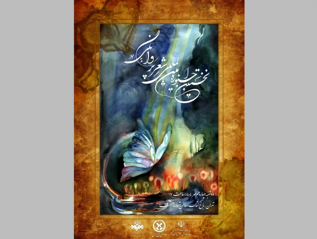 نخستین جشنواره شعر «پروانگی» برگزار می‌شود