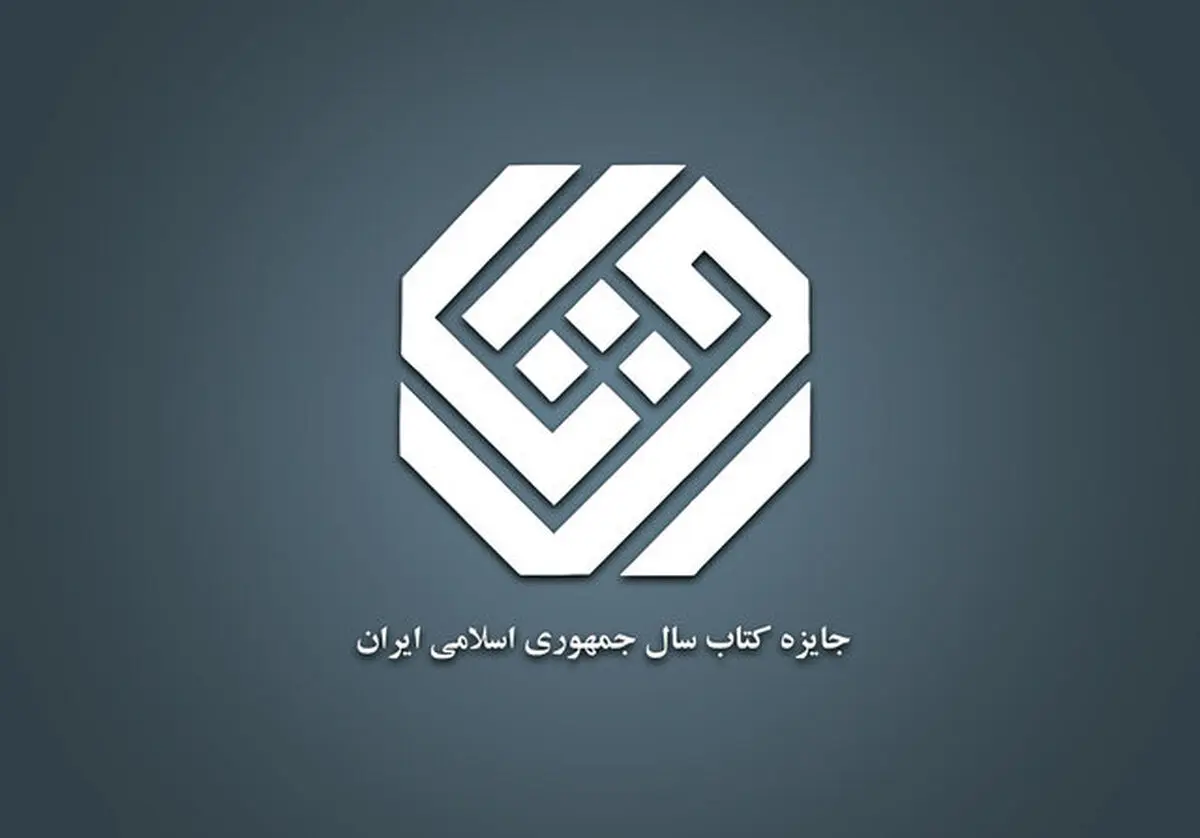 معرفی نامزدهای «کلیات» جایزه کتاب سال