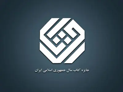 معرفی نامزدهای «کلیات» جایزه کتاب سال