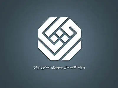 معرفی نامزدهای «کلیات» جایزه کتاب سال