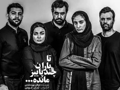 «تا باران چند پاییز مانده» در نوفل لوشاتو