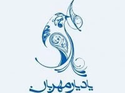 «یاد یار مهربان» برگزار می‌شود