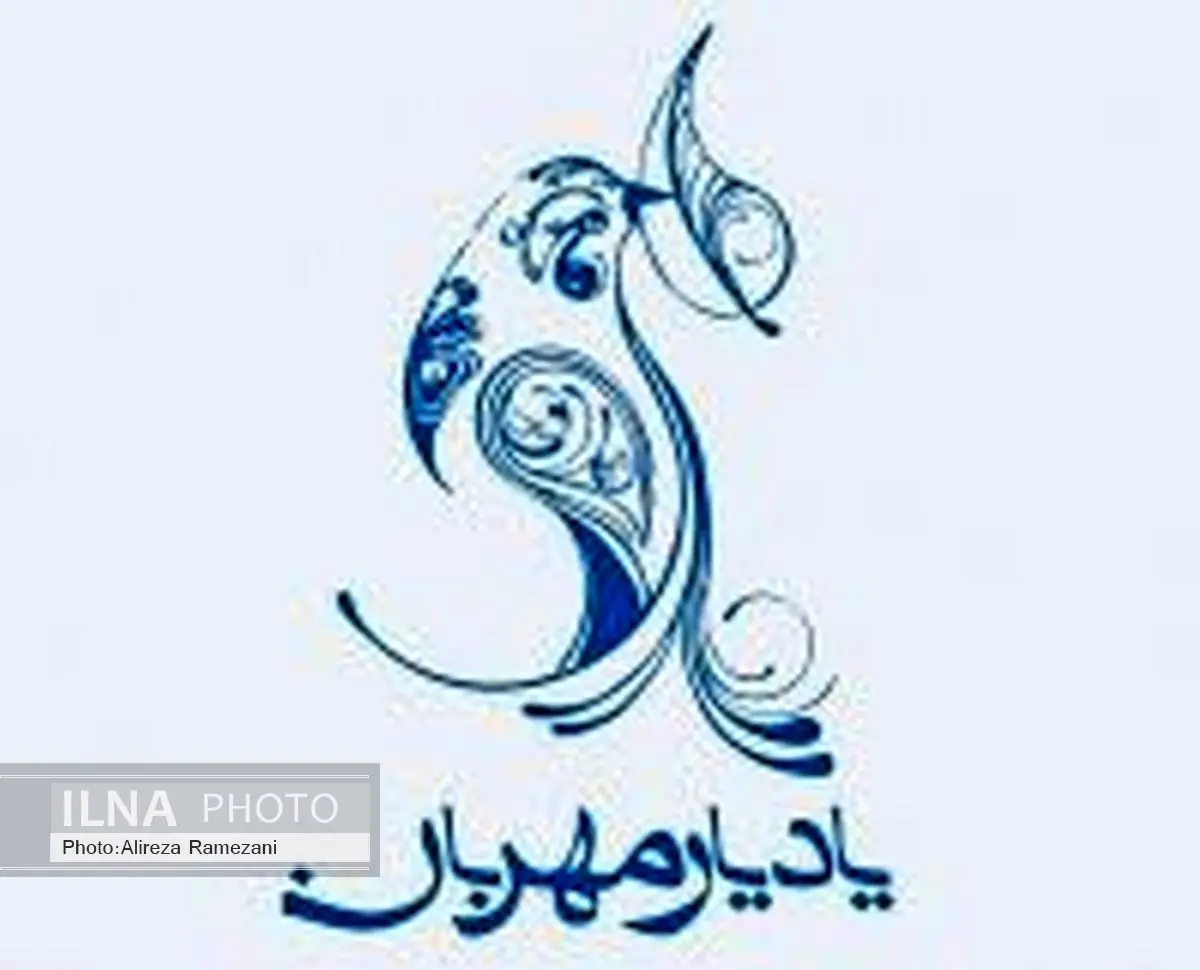 «یاد یار مهربان» برگزار میشود