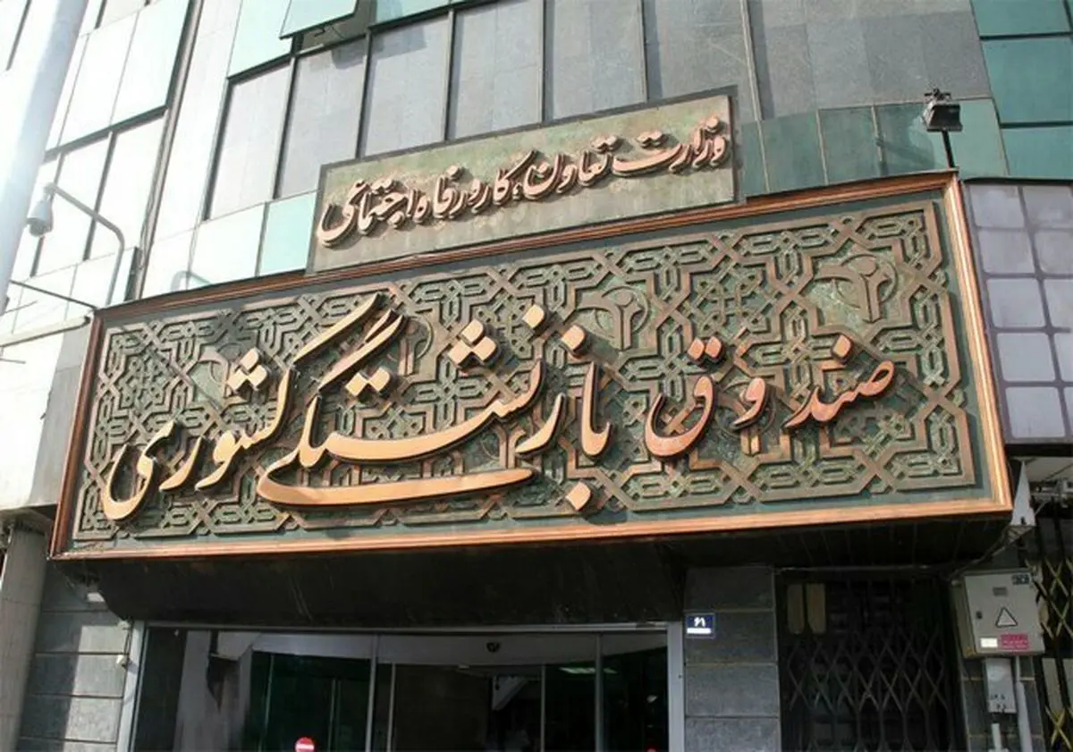 قدردانی کانون‌های بازنشستگی استان تهران از بازگشت ۸۶ هزار میلیارد تومان به صندوق بازنشستگی کشوری