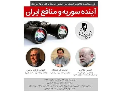 نشست «آینده سوریه و منافع ایران» برگزار می‌شود