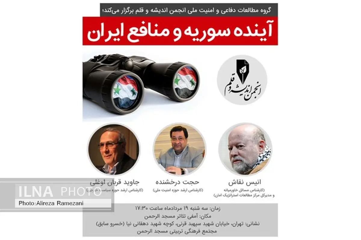 نشست «آینده سوریه و منافع ایران» برگزار می‌شود
