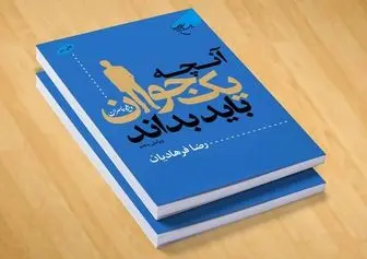 چاپ سی و دومِ آنچه پسرانِ جوان باید بدانند