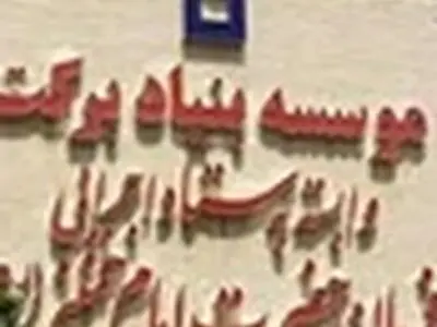 برخورداری روستاهای محروم استان کرمان از مدارس برکت