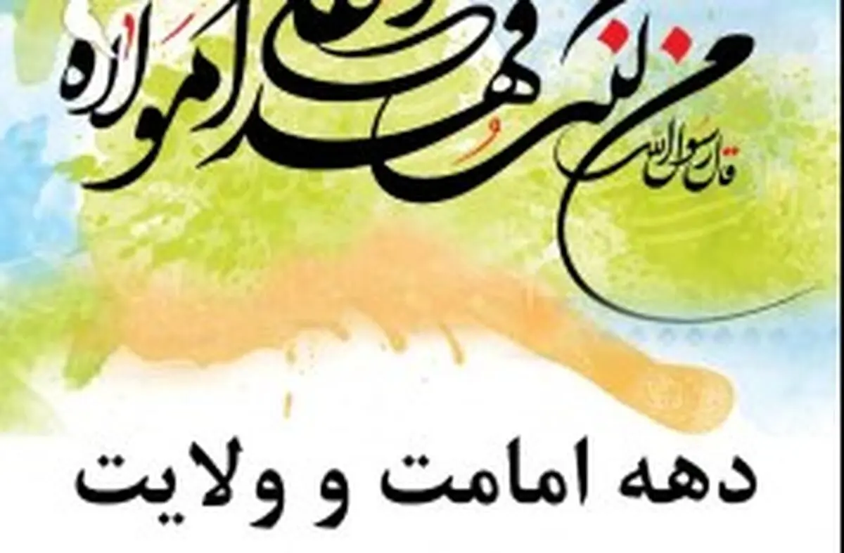 برگزاری برنامه‌های متنوع فرهنگی به مناسبت فرارسیدن عید غدیر در کیش