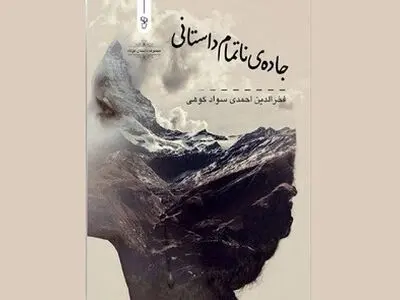 «جاده‌های ناتمام داستانی» منتشر شد
