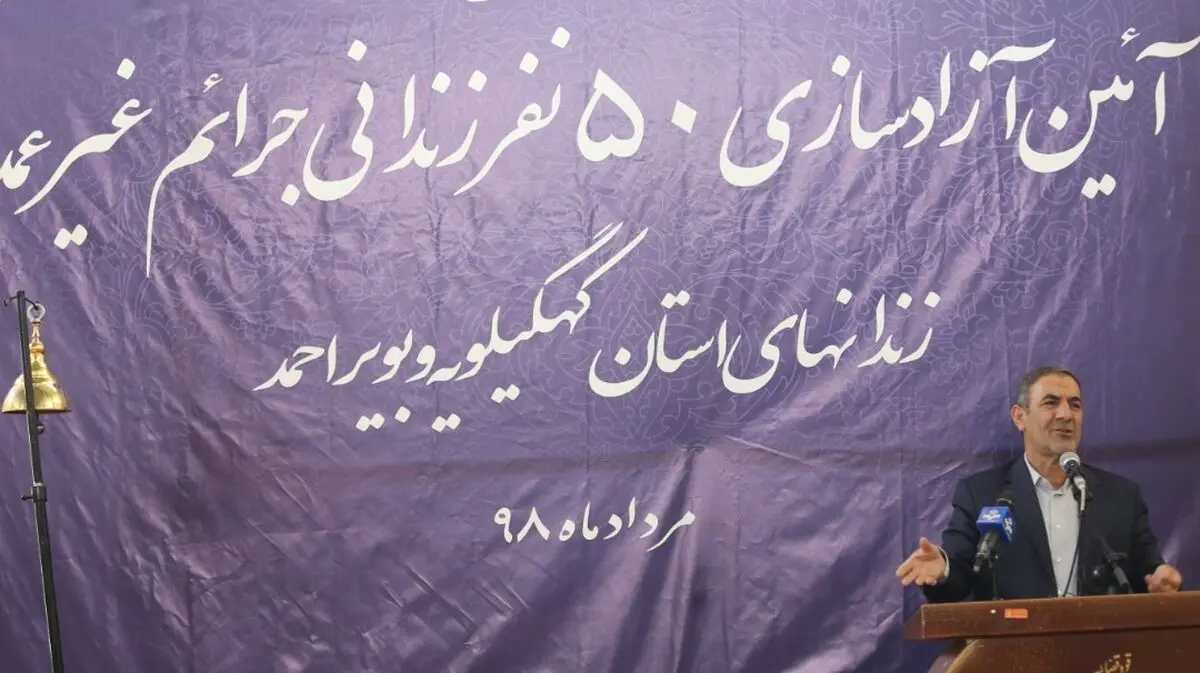 آزادی ۵۰ زندانی جرائم غیرعمد بمناسبت اعیاد قربان و غدیرخم در کهگیلویه و بویراحمد 