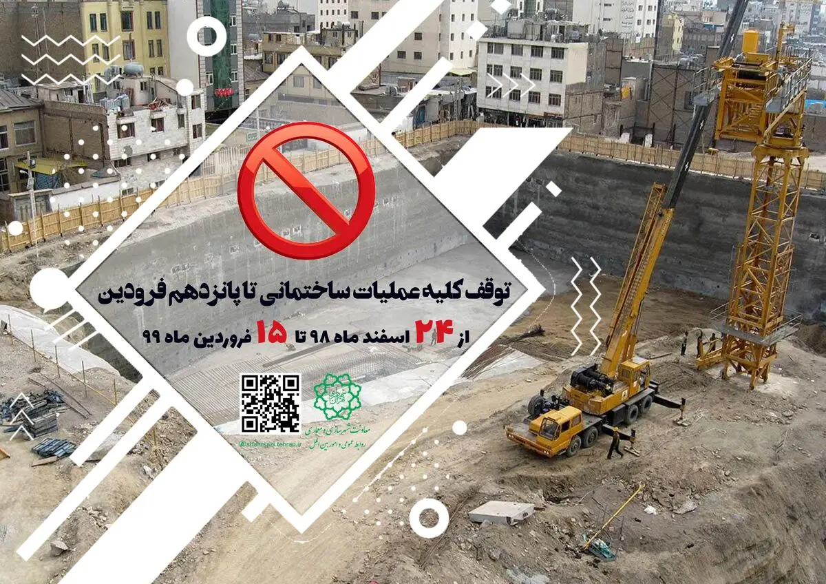 توقف تمام فعالیت‌ها و عملیات ساختمانی تا پانزدهم فرودین ماه