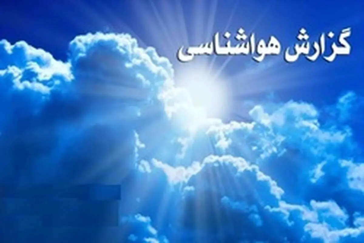 بارش باران و خنکی هوا در راه مازندران است/شالیکاران نسبت به برداشت شالی‌های رسیده اقدام کنند