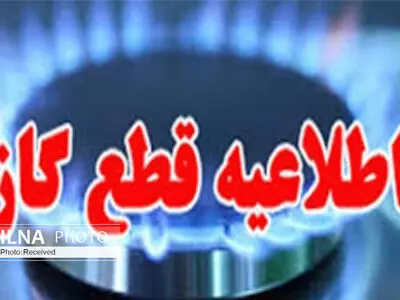 گاز مشترکان شهرک صنعتی لیا قطع می شود 