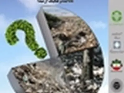 برگزاری اولین همایش ملی مدیریت پسماند استان‌های شمالی درآمل