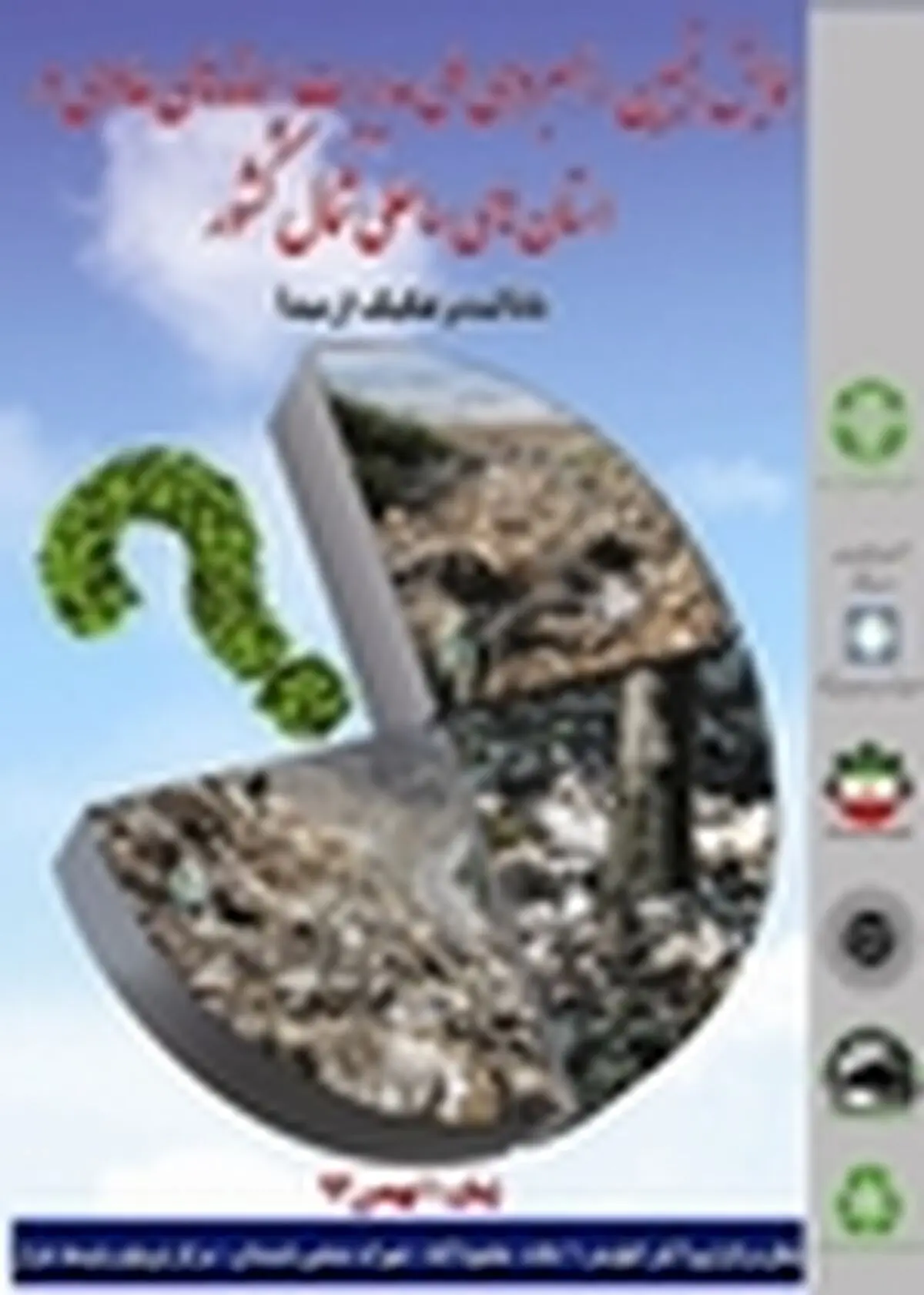 برگزاری اولین همایش ملی مدیریت پسماند استان‌های شمالی درآمل