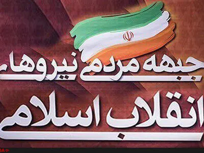 دست بالای ایثارگران در معرفی نامزد نهایی اصولگرایان