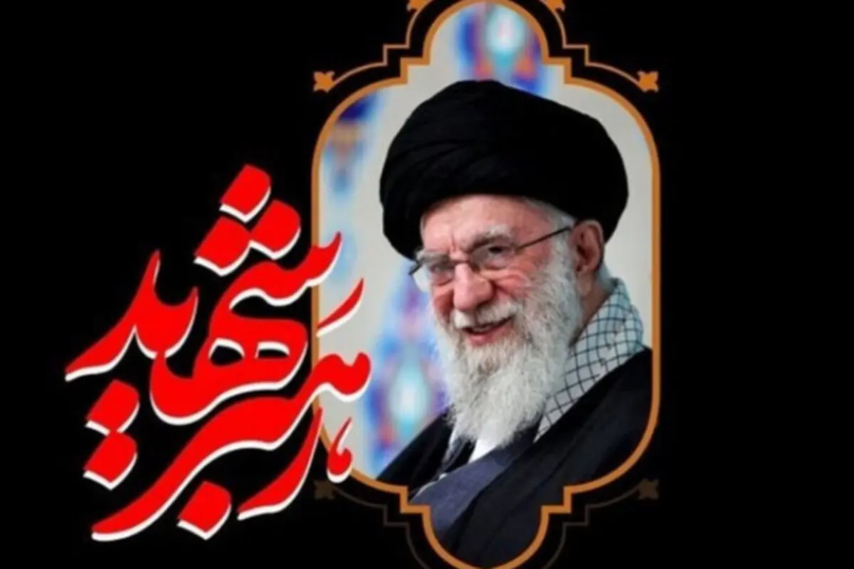 اطلاعیه شماره یک مراسم تشییع رهبر شهید:‌ مدت حضور خود در تهران را به حداقل برسانید
