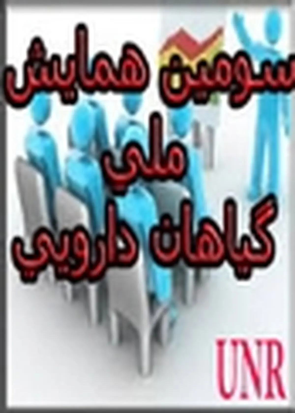 سومین همایش ملی گیاهان دارویی کشور آغاز به کار شد