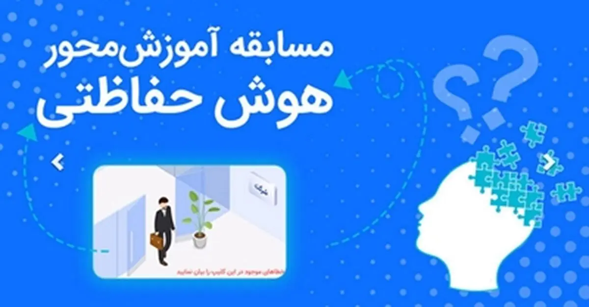 بانک رفاه کارگران مسابقات دوره‌ای "هوش حفاظتی" برگزار می‌کند
