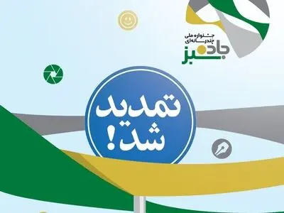 مهلت ارسال آثار جشنواره «جاده سبز» تمدید شد