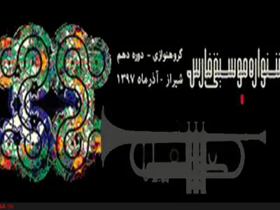 جشنواره موسیقی فارس برگزار می‌شود