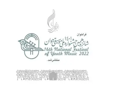 فراخوان شانزدهمین جشنواره موسیقی جوان منتشر شد