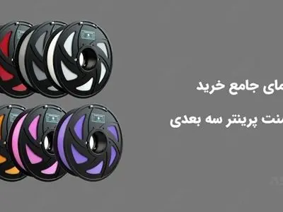 راهنمای جامع خرید فیلامنت پرینتر سه بعدی