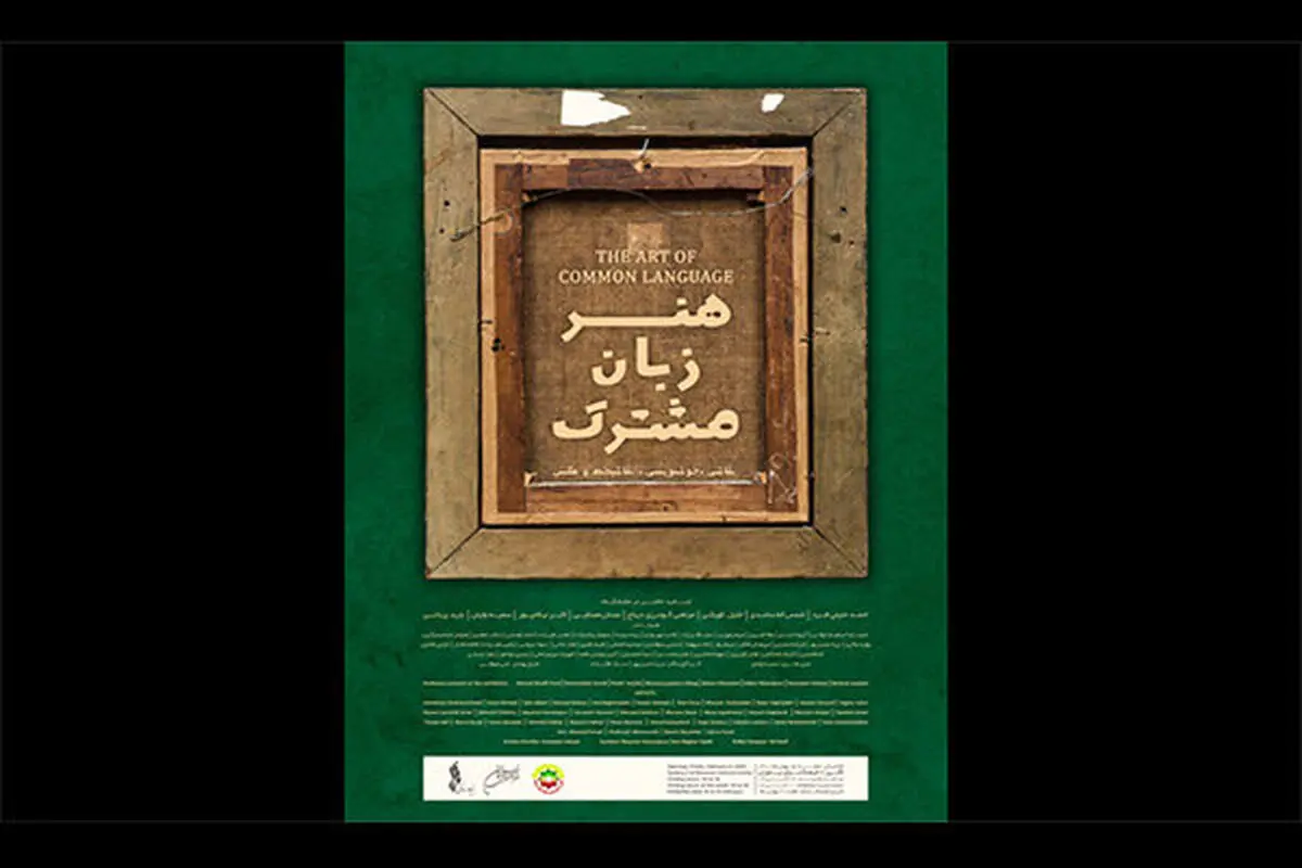 نمایشگاه «هنر زبان مشترک» در نیاوران 