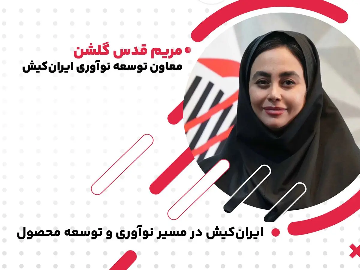 ایران‌کیش در مسیر نوآوری و توسعه محصول 