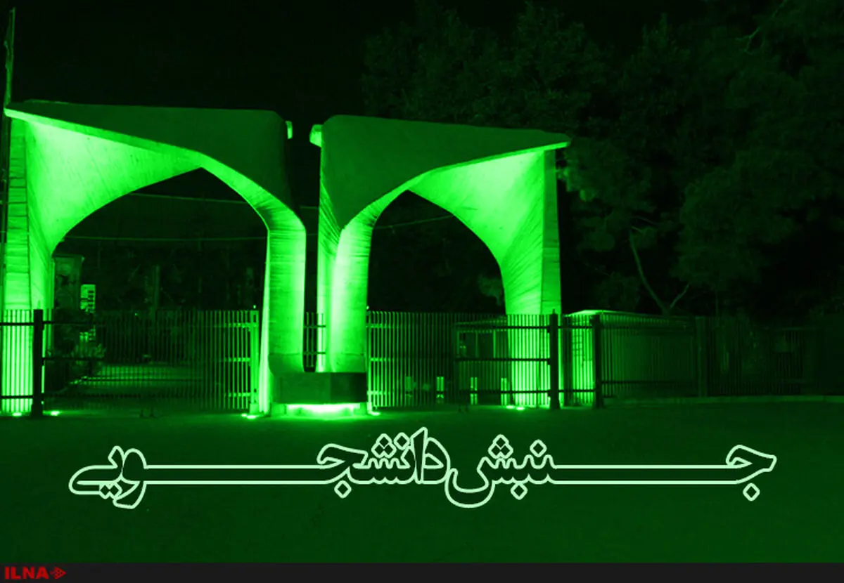 ۲۴ تشکل دانشجویی خواستار معرفی گزینه مناسب برای تصدی وزارت علوم شدند/ انتقاد نسبت به نگرش تجاری به دانشگاه