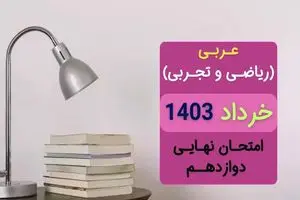 پاسخنامه تشریحی امتحان نهایی عربی دوازدهم تجربی و ریاضی خرداد ۱۴۰۳