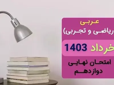 پاسخنامه تشریحی امتحان نهایی عربی دوازدهم تجربی و ریاضی خرداد ۱۴۰۳