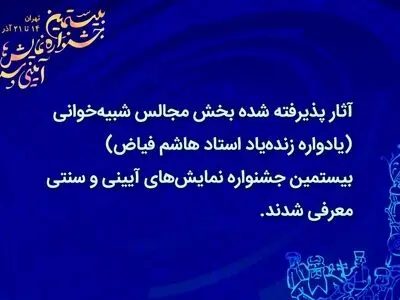 معرفی مجالس شبیه‌خوانی جشنواره نمایش‌های آیینی و سنتی