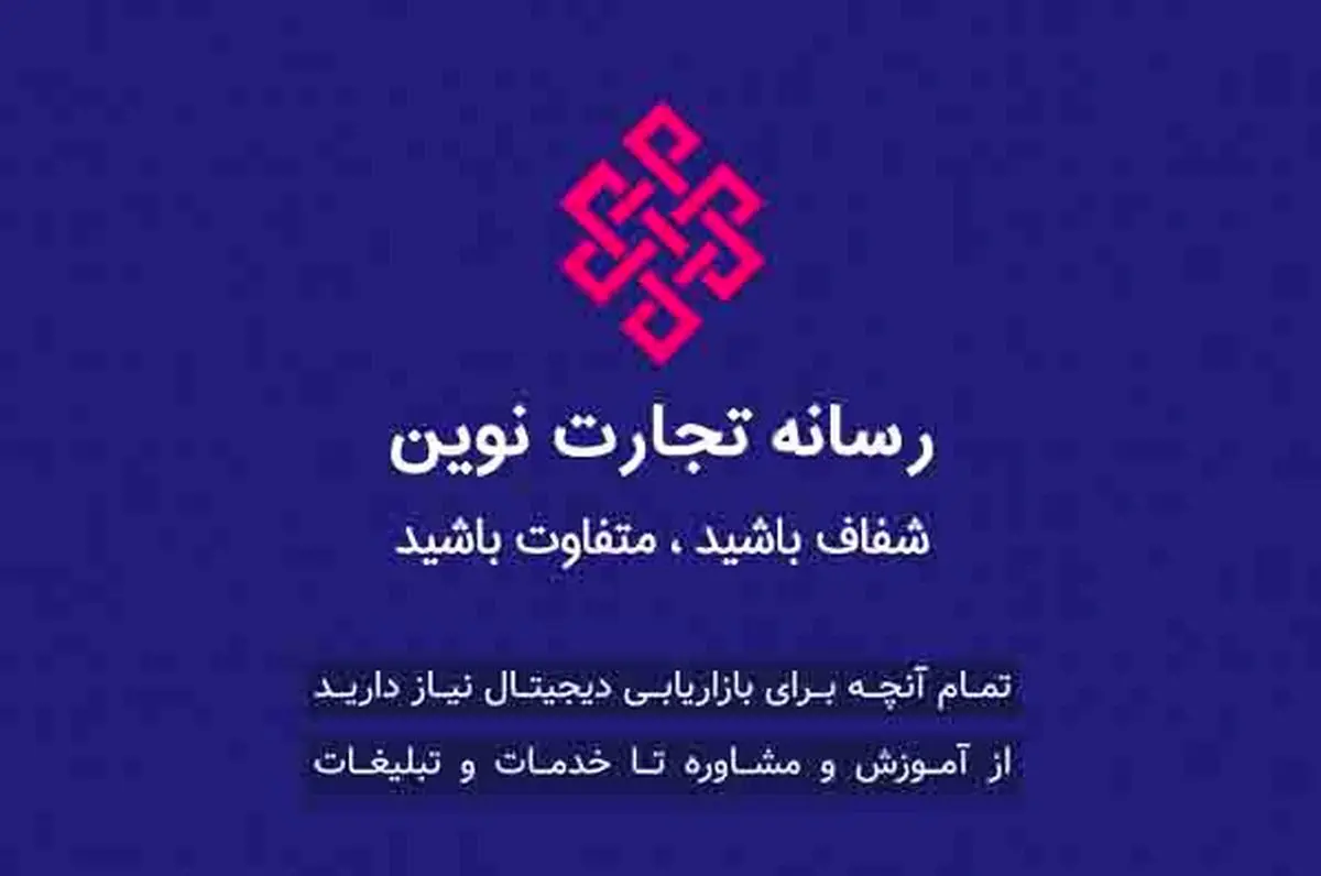 رسانه تجارت نوین: نگاهی متفاوت به بازاریابی دیجیتال