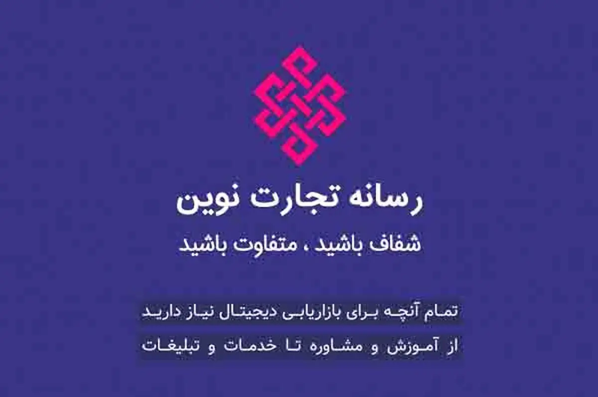 رسانه تجارت نوین: نگاهی متفاوت به بازاریابی دیجیتال