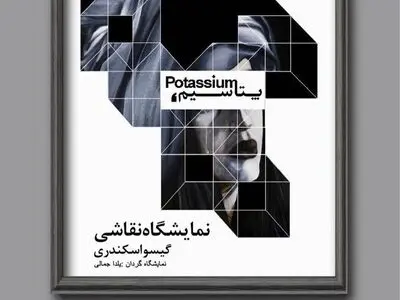 نمایشگاه «پتاسیم» افتتاح می‌شود 