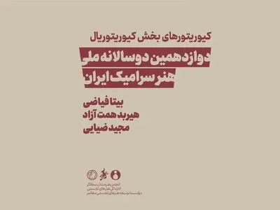 کیوریتورهای دوسالانه سرامیک معرفی شدند