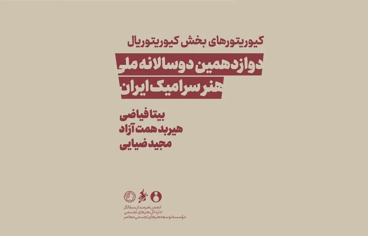 کیوریتورهای دوسالانه سرامیک معرفی شدند