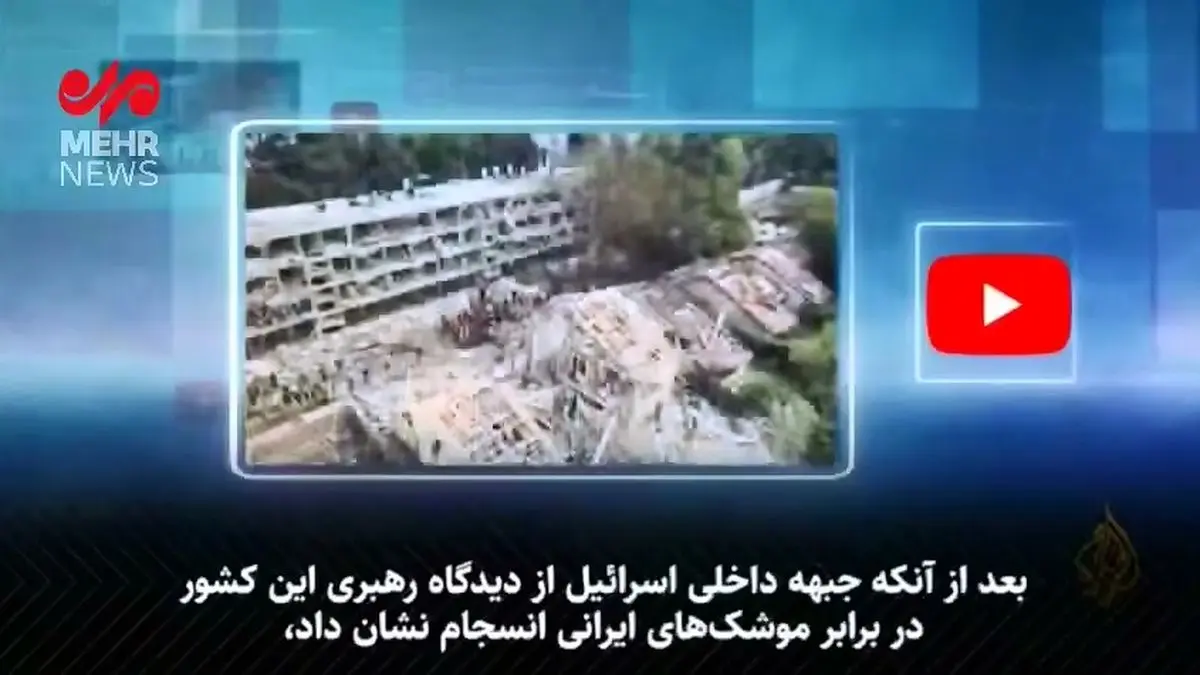 گزارش الجزیره: بحران مسکن در اسرائیل پس از حملات ایران؛ قیمت‌ها دو برابر شد، هزاران نفر در آستانه بی‌خانمانی! + فیلم