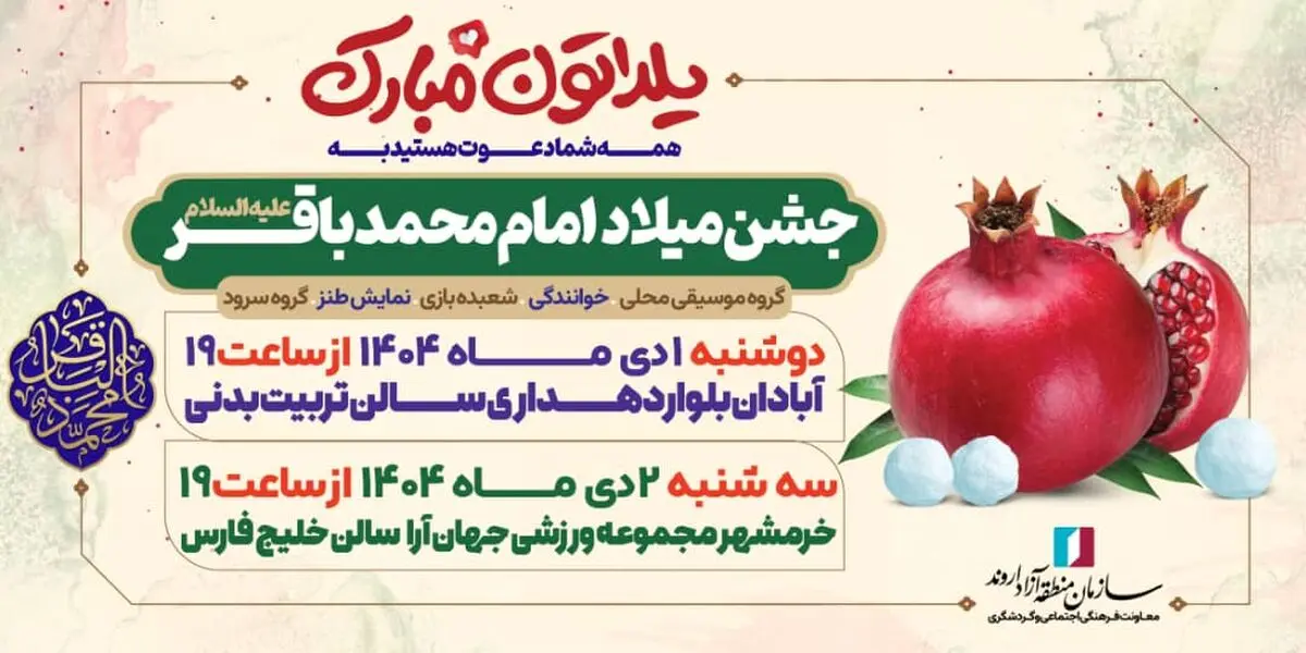 اروند میزبان جشن میلاد امام محمدباقر(ع) همزمان با شب یلدا