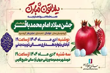 اروند میزبان جشن میلاد امام محمدباقر(ع) همزمان با شب یلدا