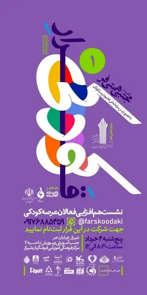 برگزاری نخستین نشست هم افزایی فعالان حوزه کودک در فارس