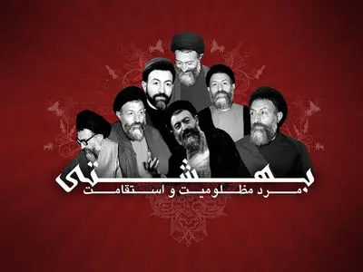 سالروز شهادت آیت الله دکتر بهشتی در تقویم سال ۱۴۰۳ چه روزی است؟