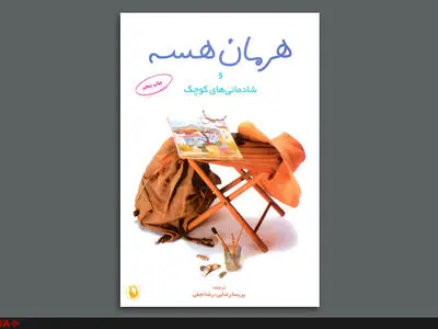 چاپ پنجم «هرمان‌هسه و شادمانی‌های کوچک» در بازار کتاب