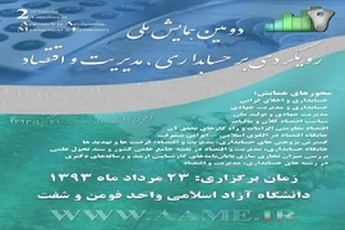 برگزاری دومین همایش ملی حسابداری، مدیریت و اقتصاد در فومن