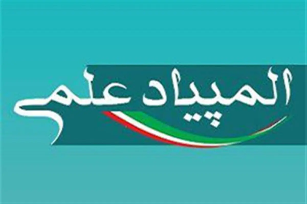 نتایج مرحله اول المپیادهای علمی دانش‌آموزی سال ۱۴۰۰ اعلام شد