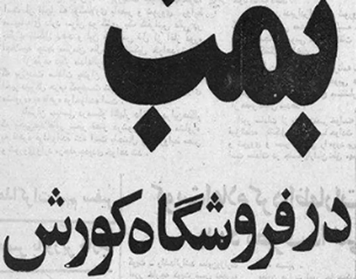 بمب‌گذاری منافقین در فروشگاه کوروش تهران + عکس