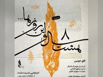 افقِ خونین» به آهنگسازی هوشنگ کامکار و صدای شهرام ناظری/دومین قطعه از پروژه «هشت سال و این روزها» +صوت