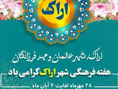 هفته فرهنگی اراک فرصت مناسبی برای نمایش ظرفیت‌های فرهنگی این خطه است